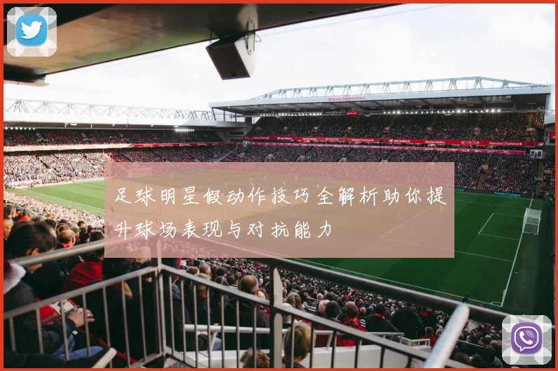 足球明星假动作技巧全解析助你提升球场表现与对抗能力