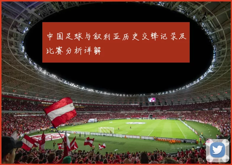 中国足球与叙利亚历史交锋记录及比赛分析详解