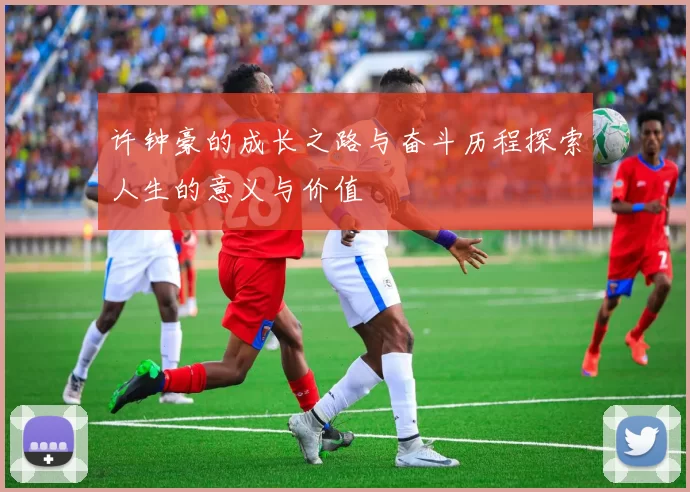 许钟豪的成长之路与奋斗历程探索人生的意义与价值