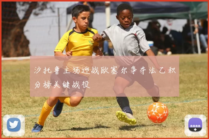 沙托鲁主场迎战欧塞尔争夺法乙积分榜关键战役